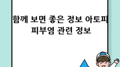 아토피 피부염, 긁지 마세요! 완벽 가이드