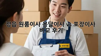 정읍 원룸이사? 용달이사 vs 포장이사 비교 후기!