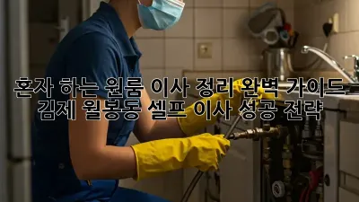 혼자 하는 원룸 이사 정리 완벽 가이드: 김제 월봉동 셀프 이사 성공 전략!