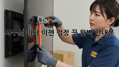 사무실 이사, 이젠 걱정 끗! 완벽 안내문