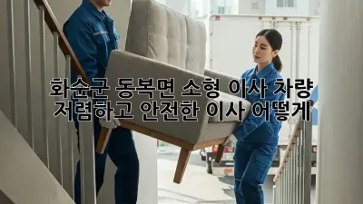 화순군 동복면 소형 이사 차량: 저렴하고 안전한 이사, 어떻게?
