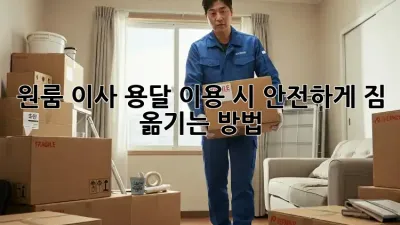 원룸 이사, 용달 이용 시 안전하게 짐 옮기는 방법