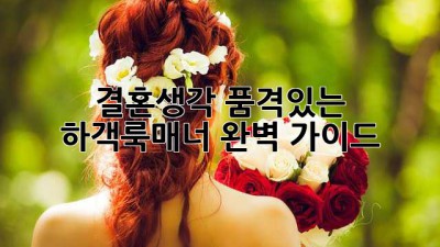 결혼생각? 품격있는 하객룩&매너 완벽 가이드👰‍♂️💖