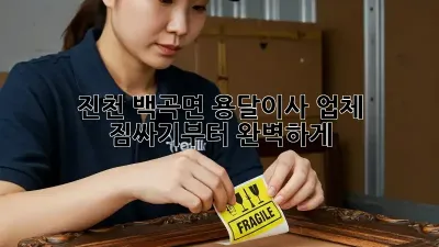 진천 백곡면 용달이사 업체, 짐싸기부터 완벽하게!