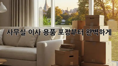 사무실 이사? 용품 포장부터 완벽하게!